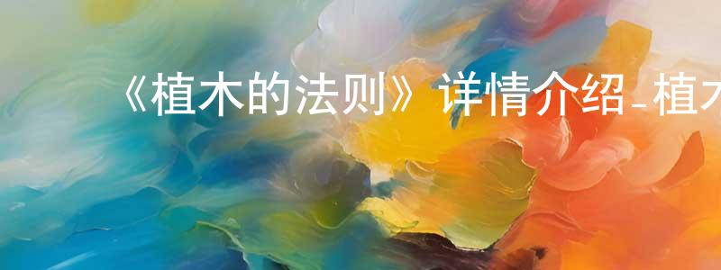 影视迷陈振强的个人博客,《植木的法则》详情介绍_植木的法则已完结在线观看_植木的法则迅雷下载_日漫